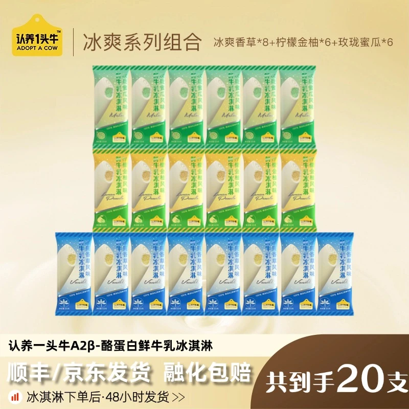 【新品上市】认养一头牛A2型鲜牛乳冰爽冰淇淋65g/支