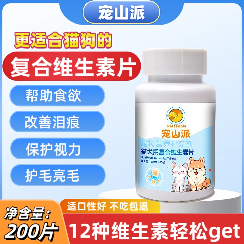 【宠山派】 猫咪狗狗宠物专用复合维生素片 补充营养护眼美毛防掉毛
