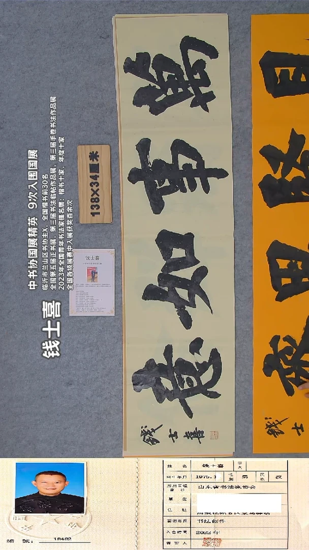 书法钱老师精品书法 纯手写  138*34