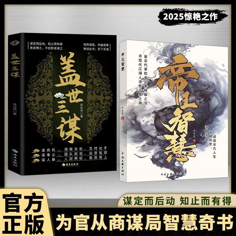 帝王智慧 为官从商谋局智慧奇书 以谋略为笔学圆融处世过非凡人生