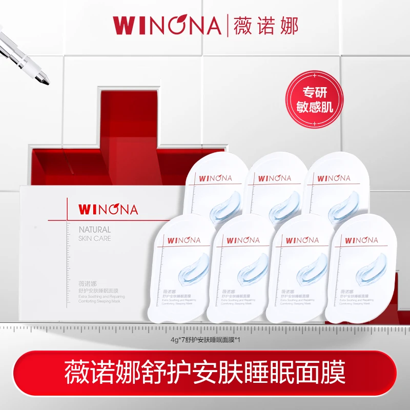 【圣诞礼物】薇诺娜4g舒护安肤睡眠面膜7颗装  DB TZ310 活动特惠