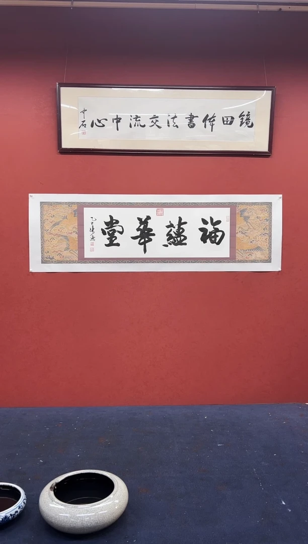 书法邹建国书法作品 福蕴华堂