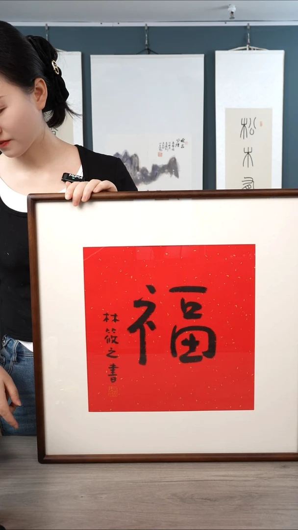 书法观*秋林xz老师 福字 带框