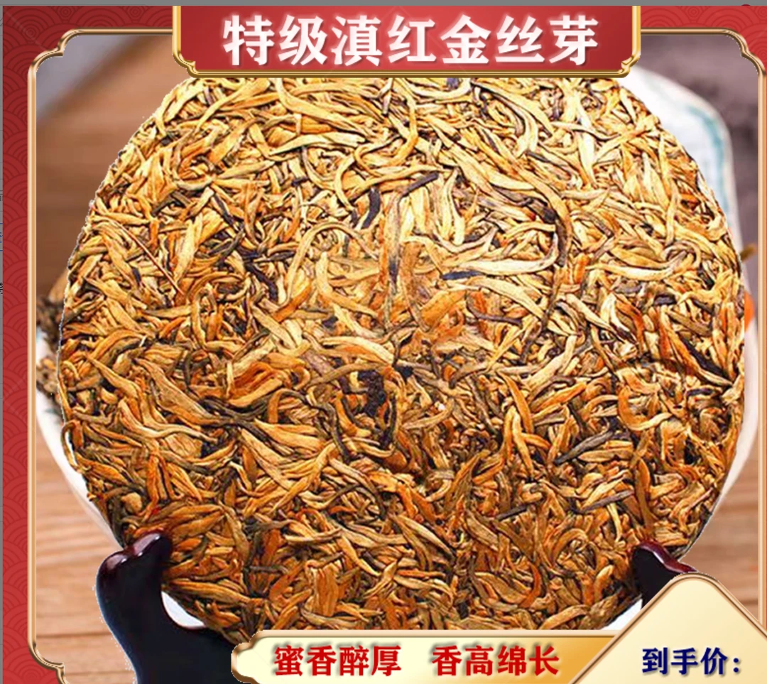 云南金丝特级滇红古树红茶普洱薯香花香正宗滇红茶黄金汤色