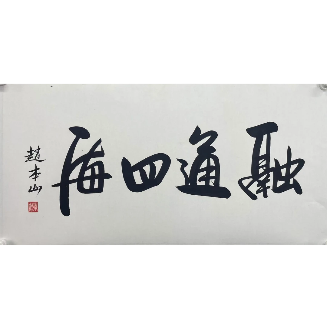 赵本山 书法 单片100*50 约4.5平尺