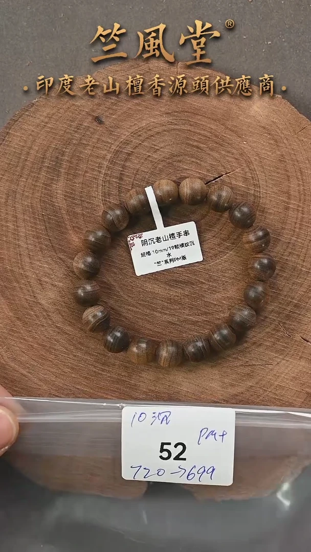 檀香木手串/手链竺系列pm版阴沉10横纹沉水（52