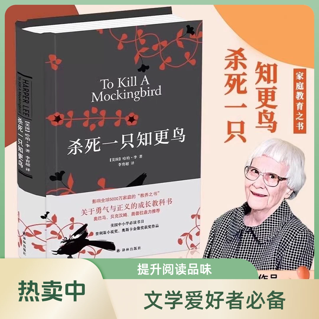 杀死一只知更鸟（精装现货）哈珀李著关于勇气与正义教育类经典书籍