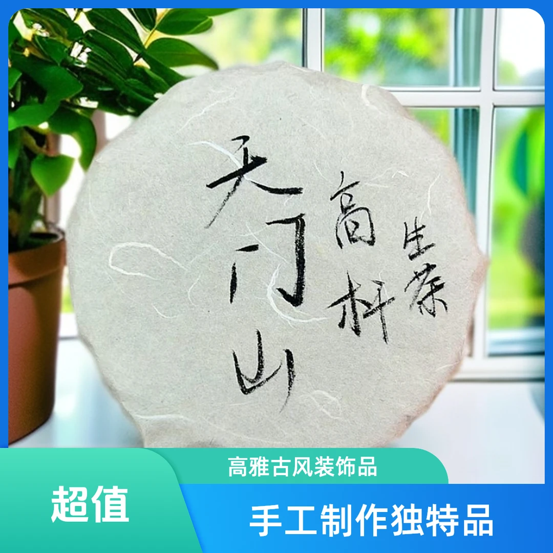 天门山高杆200g生茶【苏苏专属】
