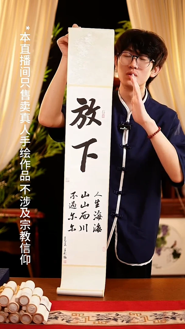 书法书法卷轴17*110黑白放下 王