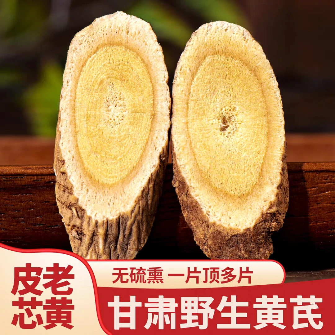 【15年野生】甘肃深山正宗野生黄芪片主根大片无熏硫可泡水煲汤滋补