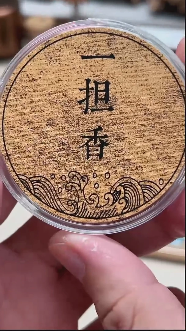 盘香邹海南11.9克