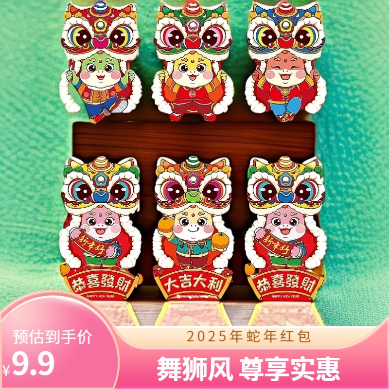 2025蛇年新款创意祝福贺岁婚庆红包（大）