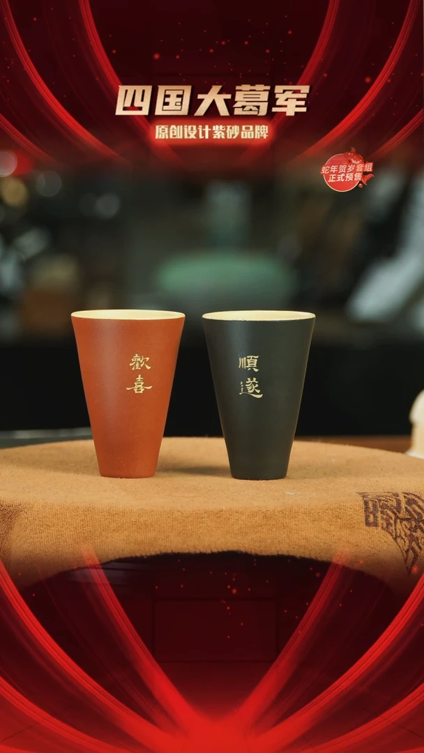 【闪购商品】紫砂茶宠xc欢喜顺遂对杯