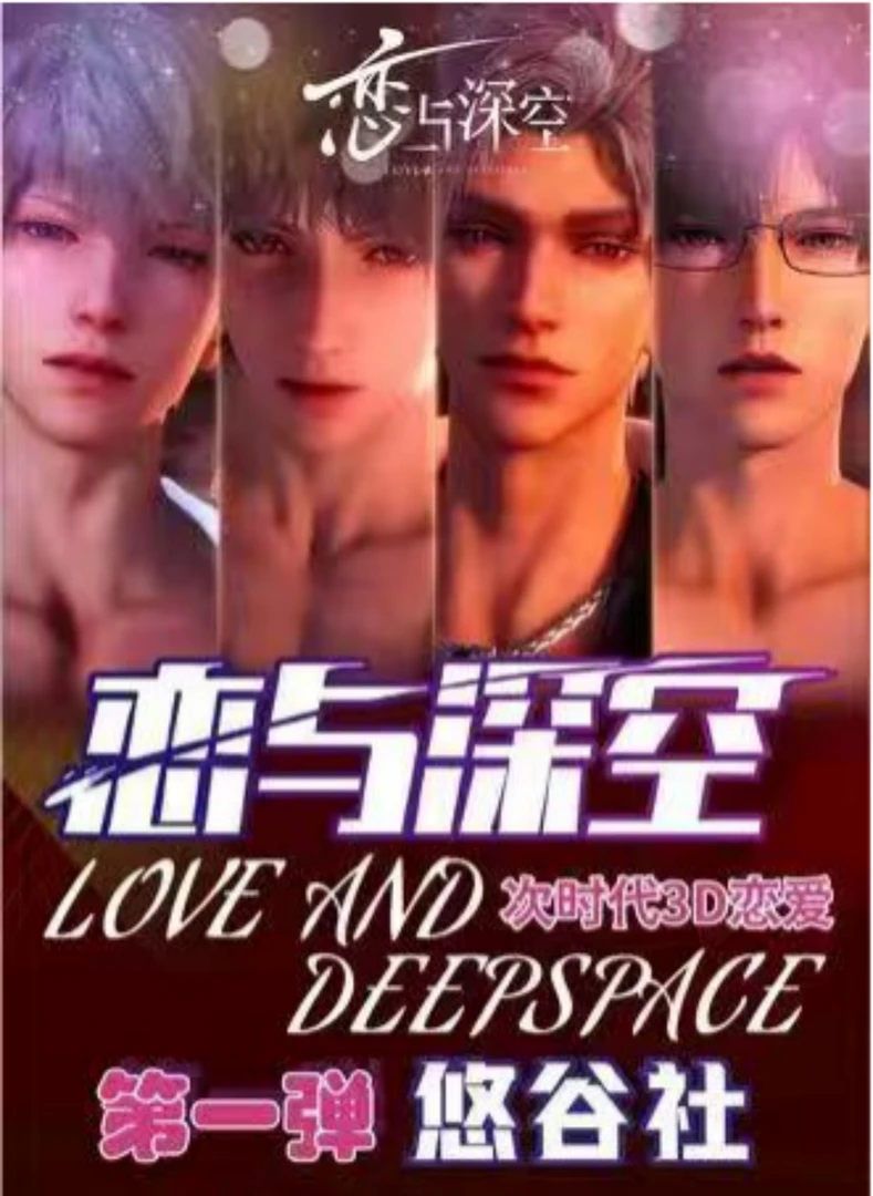 叶子的平拆【悠谷社】恋与深空绝美吧唧二创介意勿拍