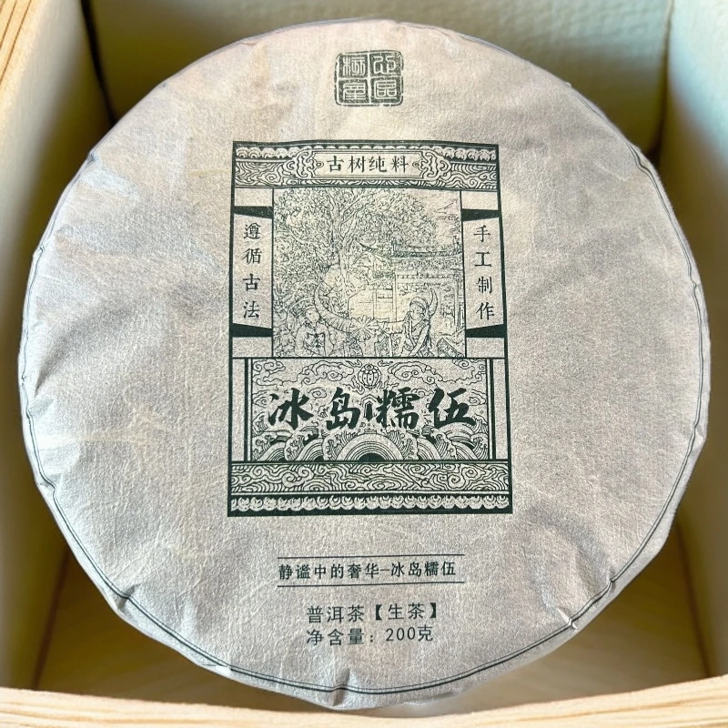 2025年冰岛糯伍/普洱茶/生茶