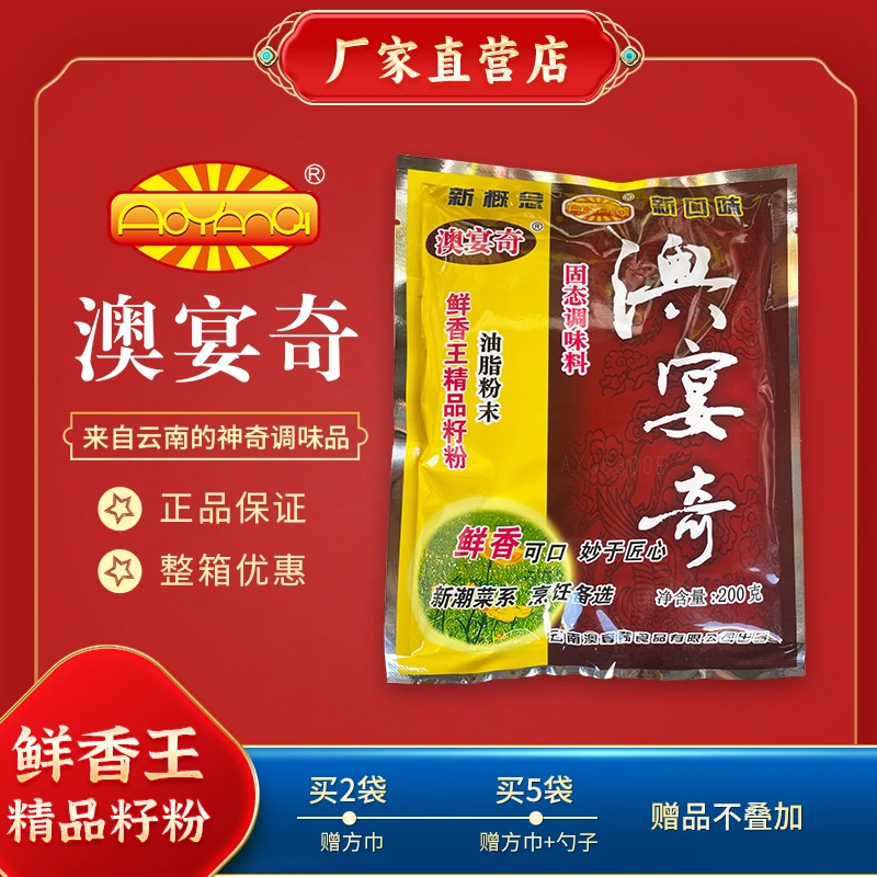 澳宴奇鲜香王精品籽粉200g油脂粉末奥宴奇调味料提鲜增香回味粉