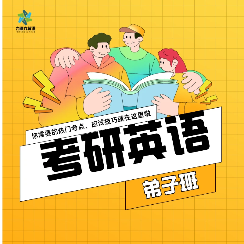 考研英语弟子班（适合英语1&英语2）