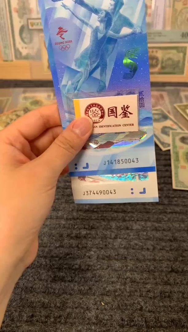 纸0043冬奥对钞面值一组