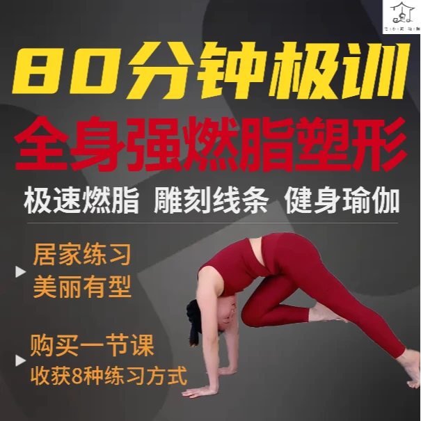 【全身强燃脂塑形Hiityoga瑜伽跟练课】宅小简80分钟健身瑜伽视频课
