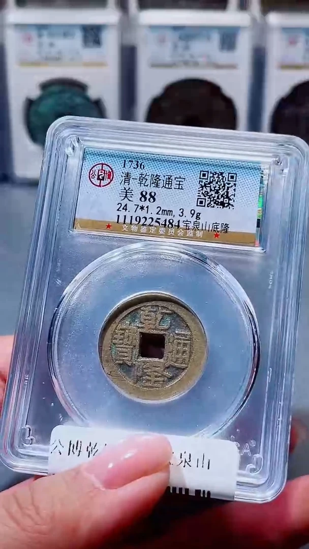 铜A203杨公博乾隆通宝宝泉山底隆一枚88