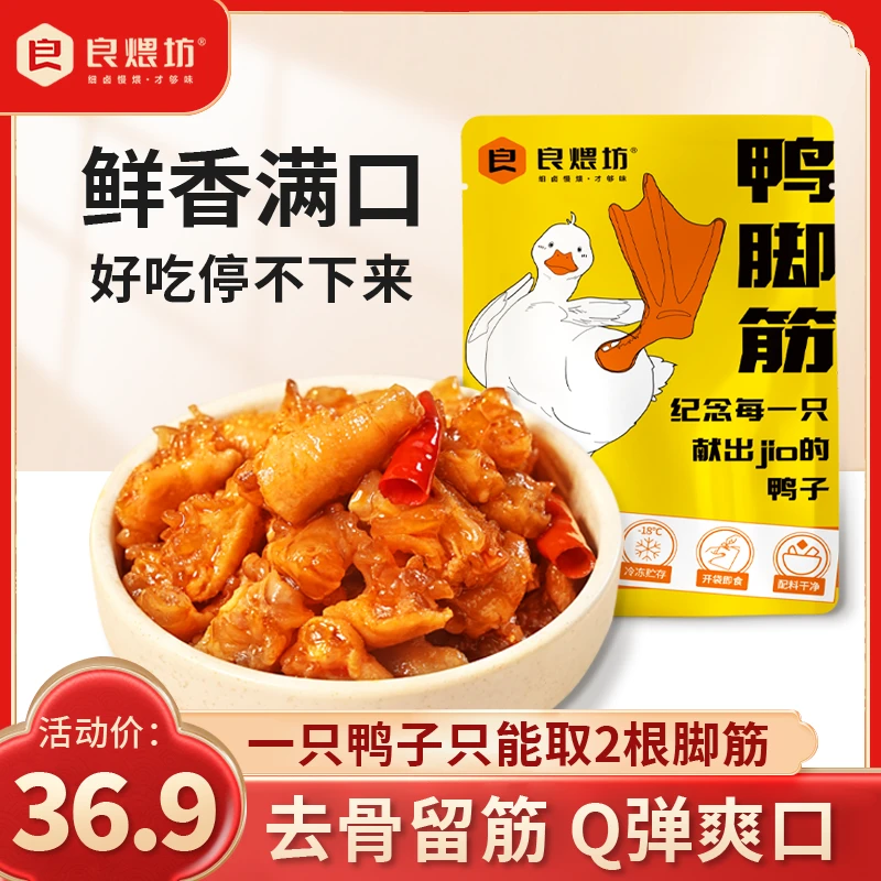 良煨坊香辣鸭脚筋特产鸭拐筋网红爆款办公即食零食100g/袋香辣