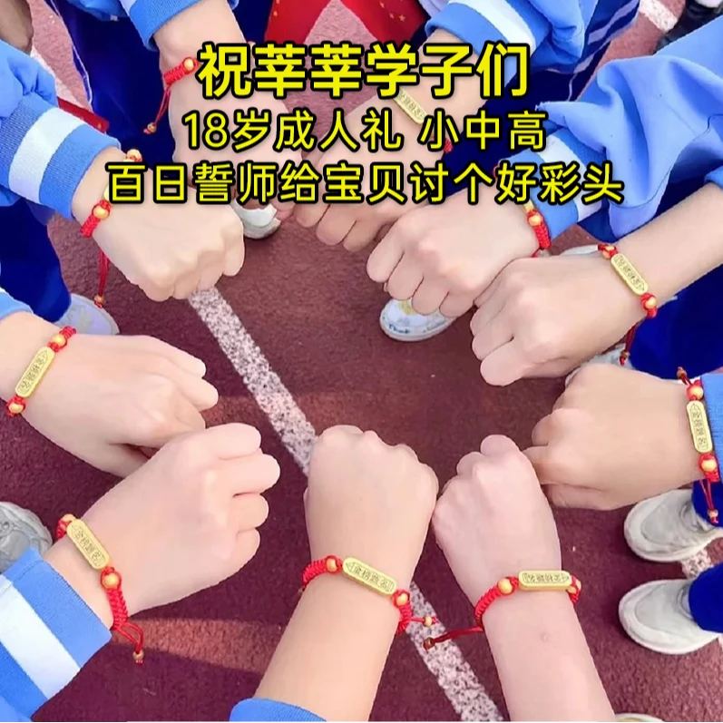 聚缘诚博学生手链中考必胜上岸励志加油礼物手工编织仪式感红绳