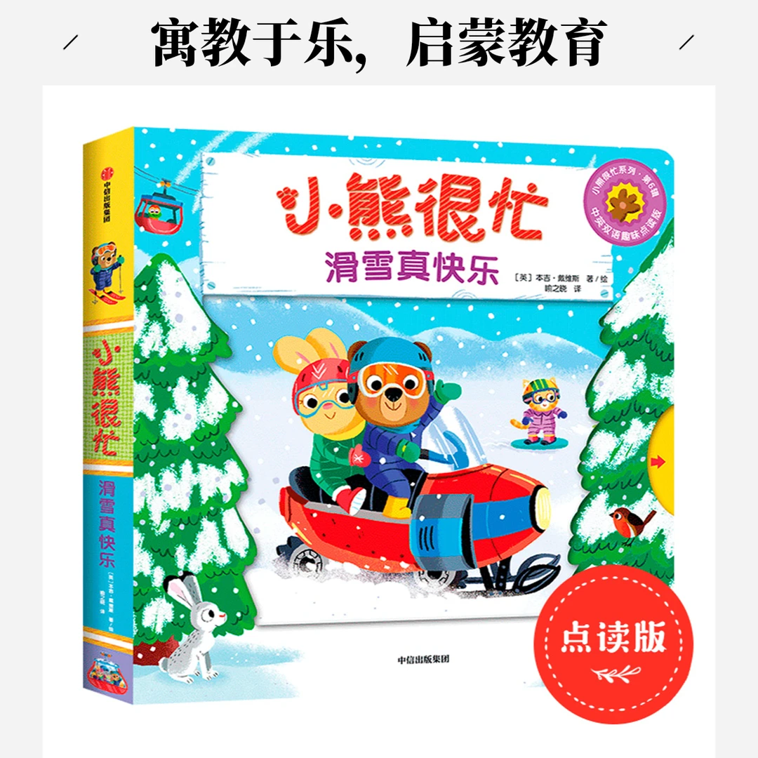 小熊很忙系列 中英双语趣味点读版 汉英对照 (英)本吉·戴维斯 著