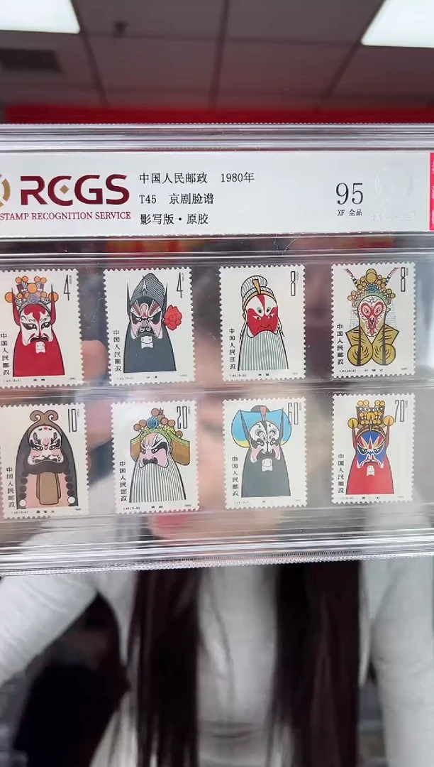 T45 京剧脸谱 套票 邮票 RCGS评级 原胶 精大盒