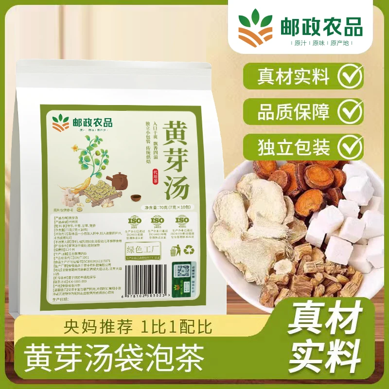 央妈推荐【邮政农品】黄芽汤 茯苓党参甘草干姜 2025管理年必备