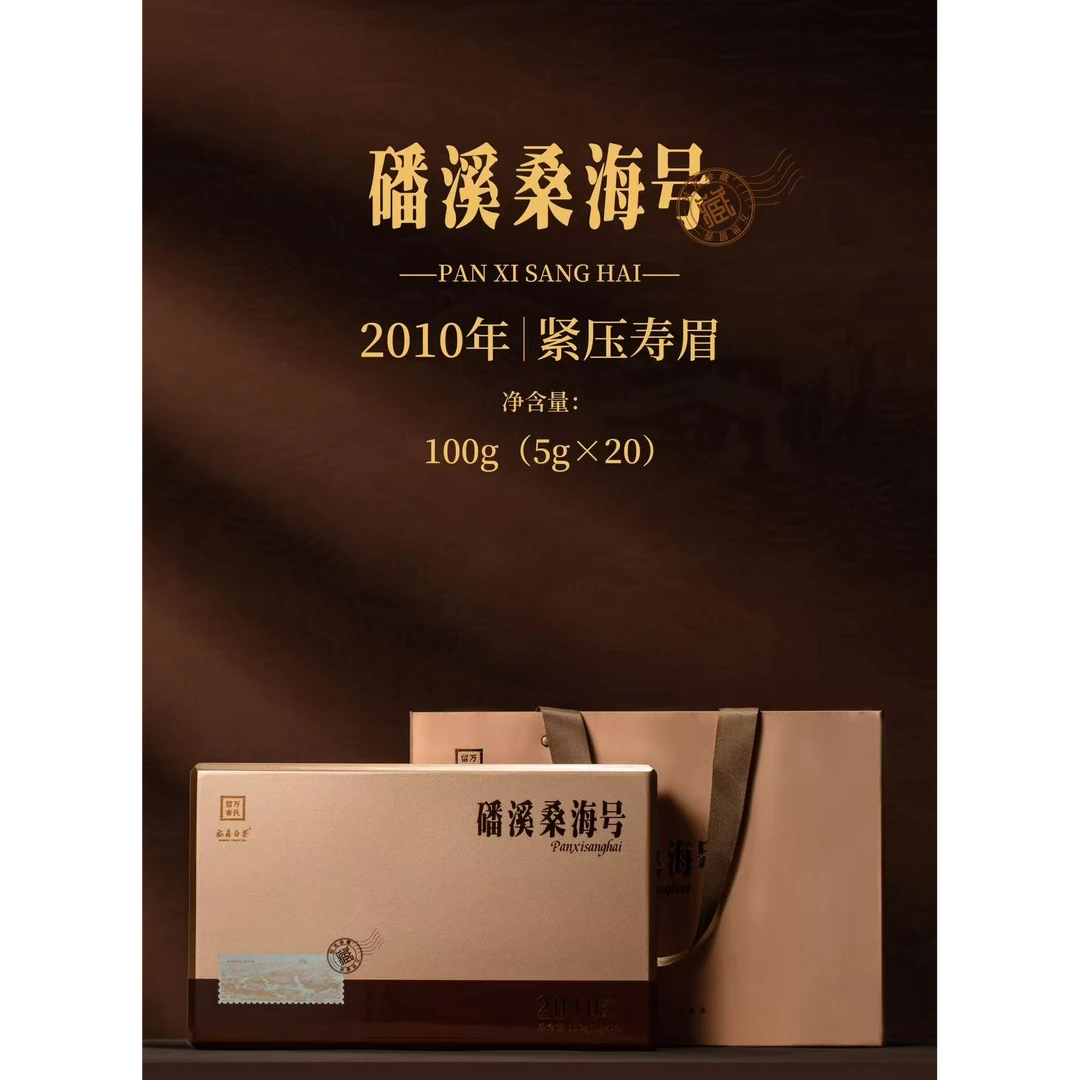 2010年福鼎白茶磻溪桑海号老树紧压寿眉礼盒装