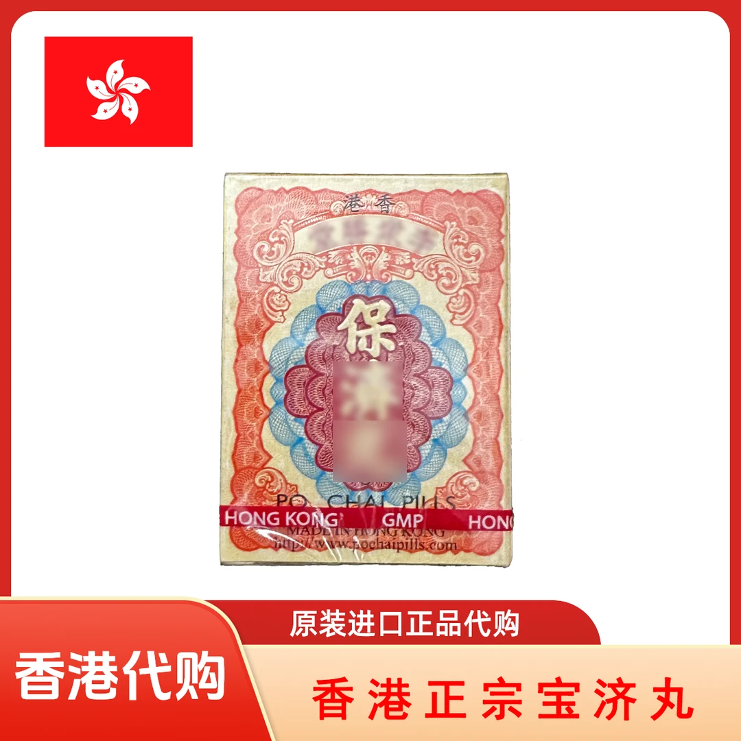【香港】原装保济丸晕车船缓解舒缓调理不适便携居家旅行出行必备