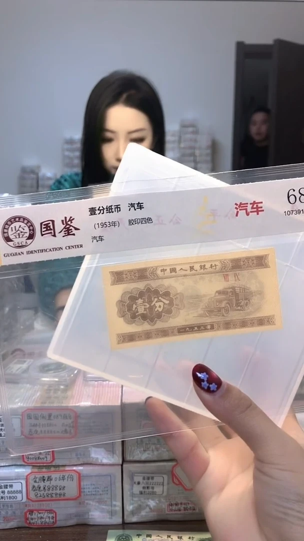 1953年壹分单张国鉴评级-5D-无47