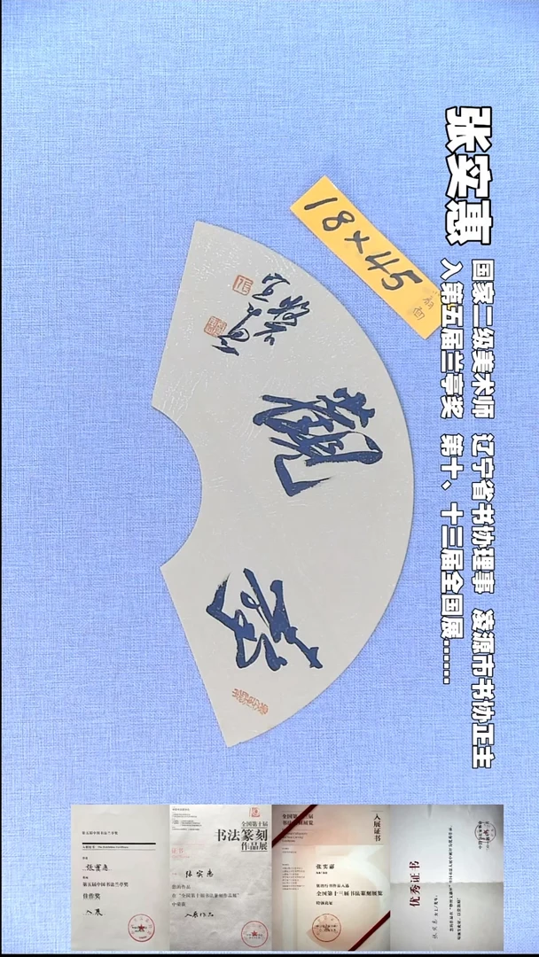 书法张实惠书法福利静观18*45