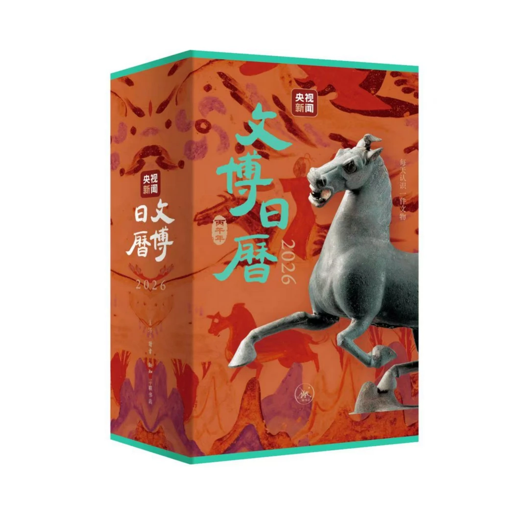 文博日历2026 央视新闻