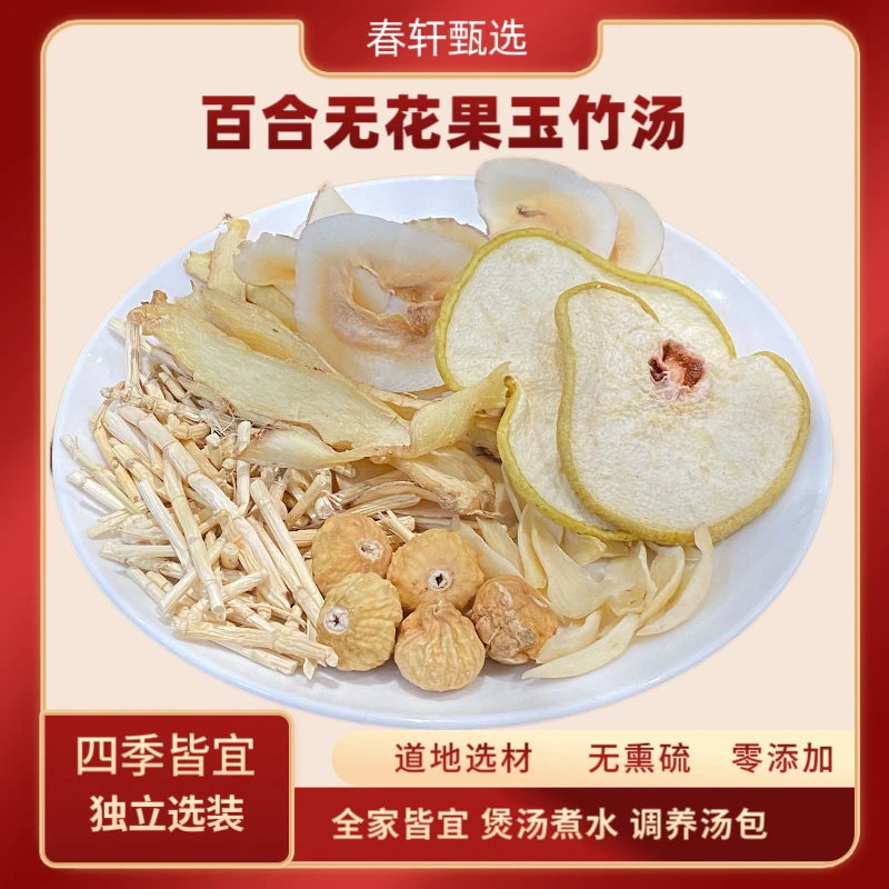 【四季清润汤】春轩甄选无花果百合玉竹雪梨茅根海底椰汤包煮水炖汤