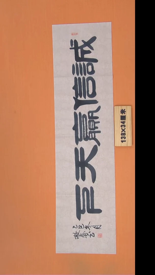 书法袁老师精美作品纯手写138*34