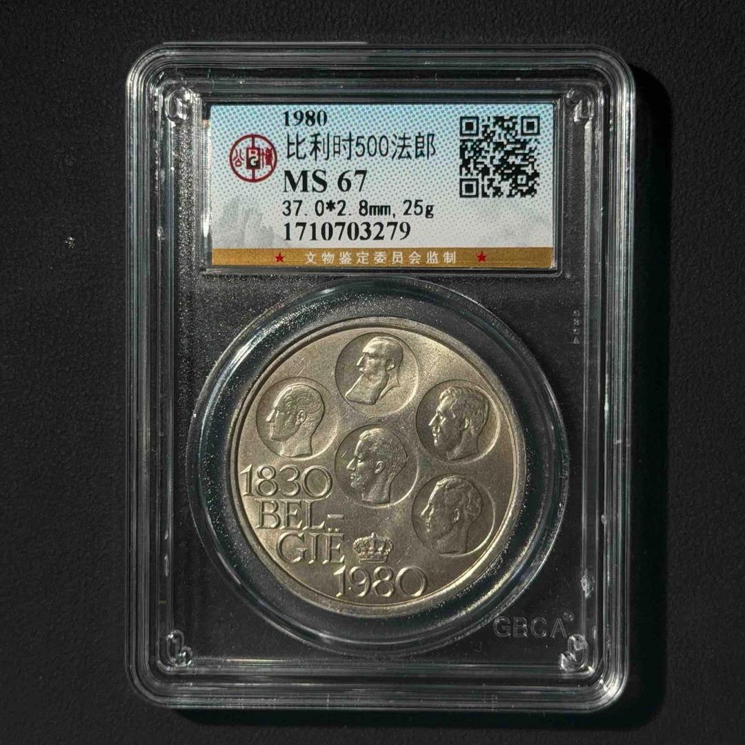 公博评级 比利时500法郎 MS67 1710703279 D