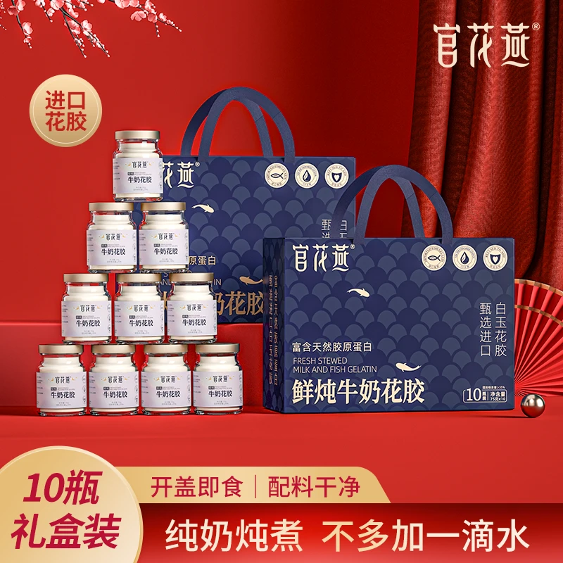 官花燕鲜炖牛奶花胶天然即食鱼胶代餐走亲戚送长辈礼品双11好物