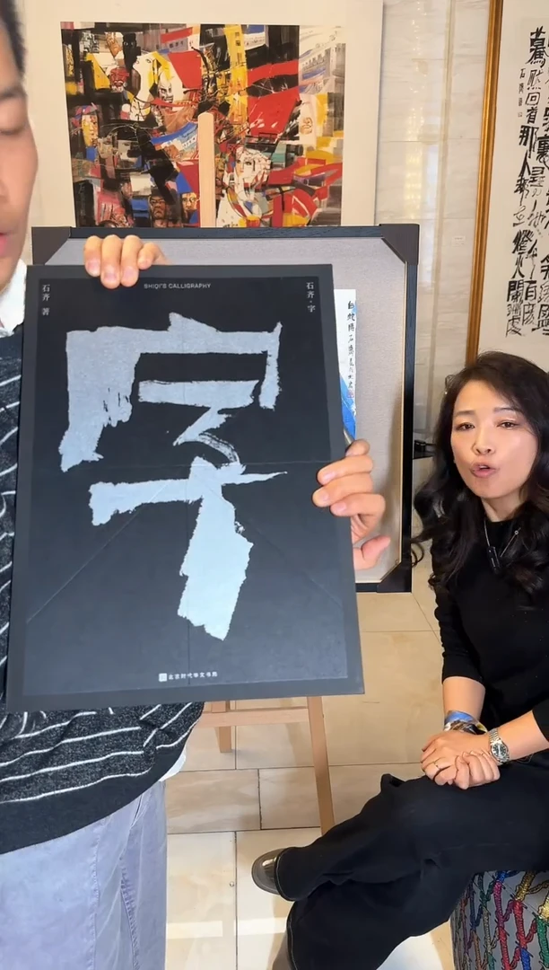 【闪购商品】炳山艺术----石齐作品;‘字’书法集