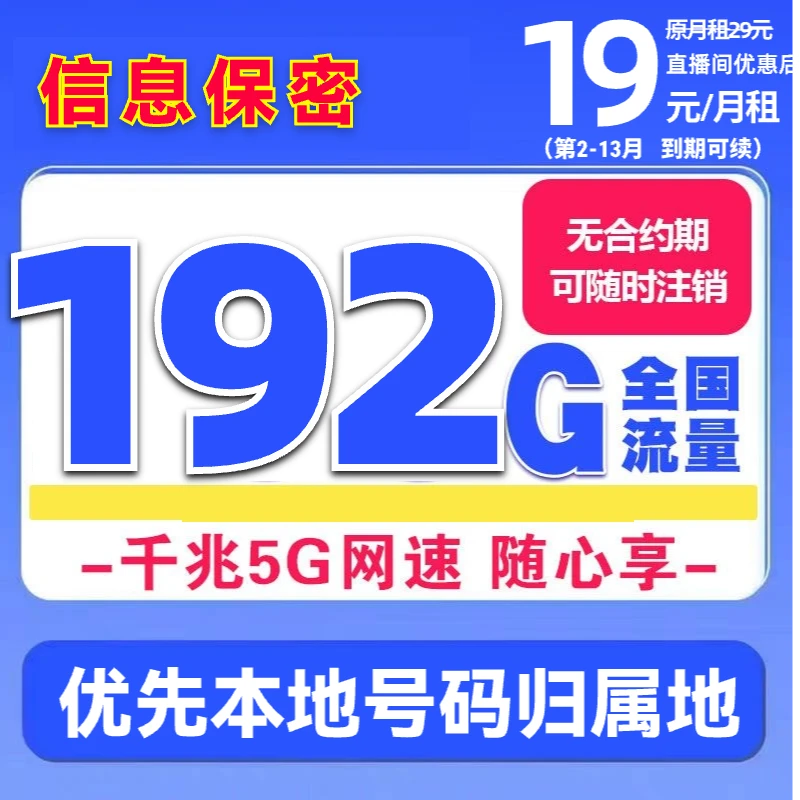 流量卡卡9.9 360流量卡19元192g学生卡19 360全国广电卡