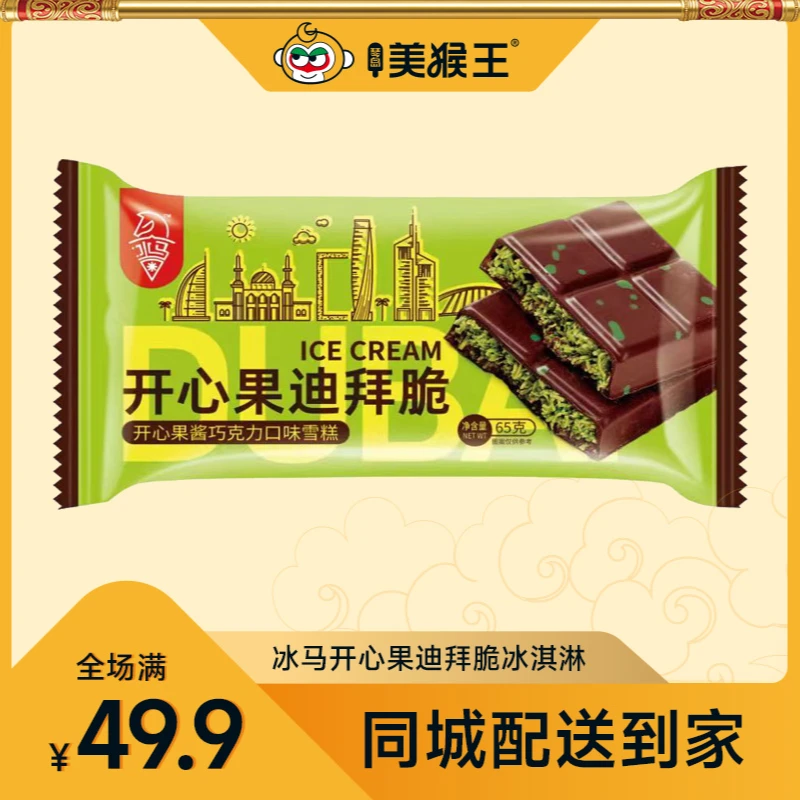 【1支】冰马开心果迪拜脆开心果酱巧克力口味冰淇淋青岛同城配送小时达冰激凌雪糕雪糕同城送