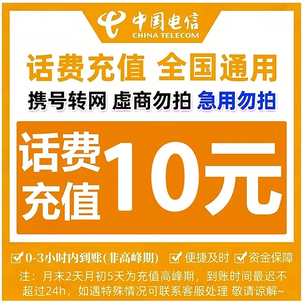 山西电信10元话费充值