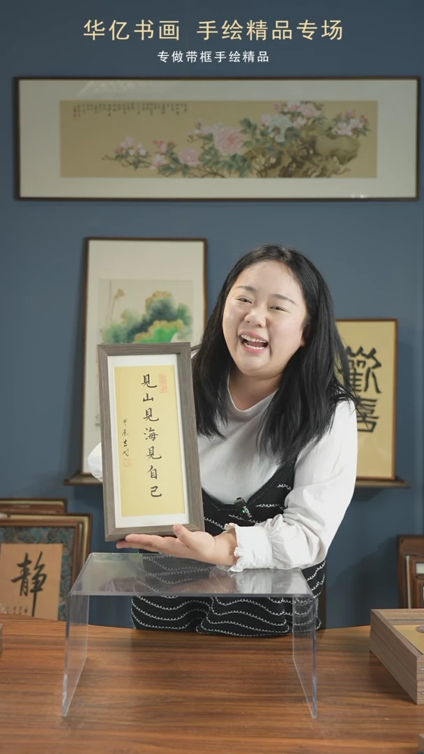 【闪购商品】书法见山见海见自己17*36