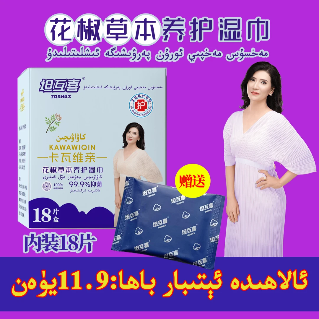 花椒湿巾一盒（HJS-002）+1片花椒养护贴   抑菌、去异味、清洁