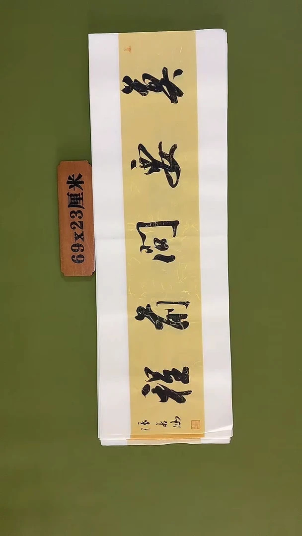书法书法 张若鸿 尺寸69cm*23cm