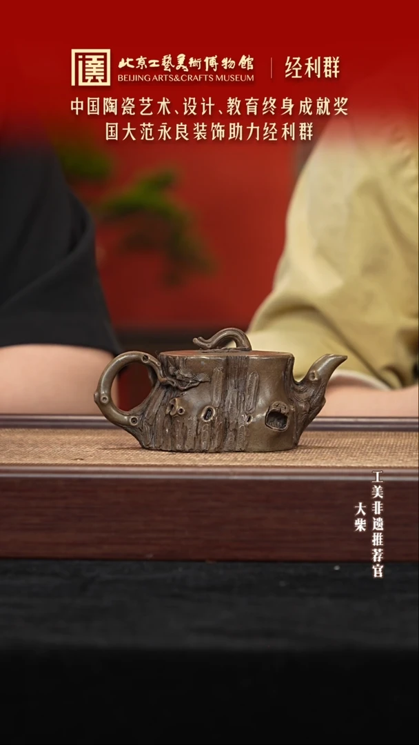 茶壶紫砂097 陶茶溯源经利群