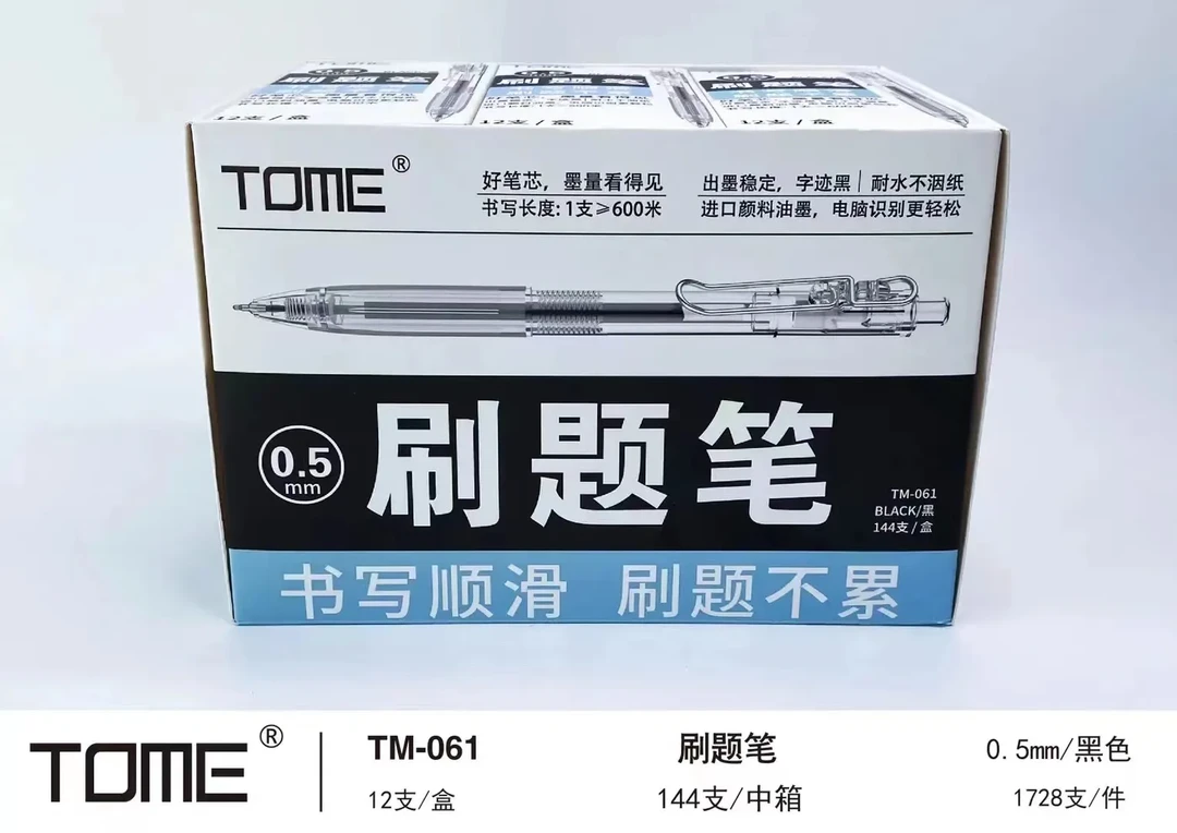 图米 刷题专用按动速干耐水中性笔0.5mm