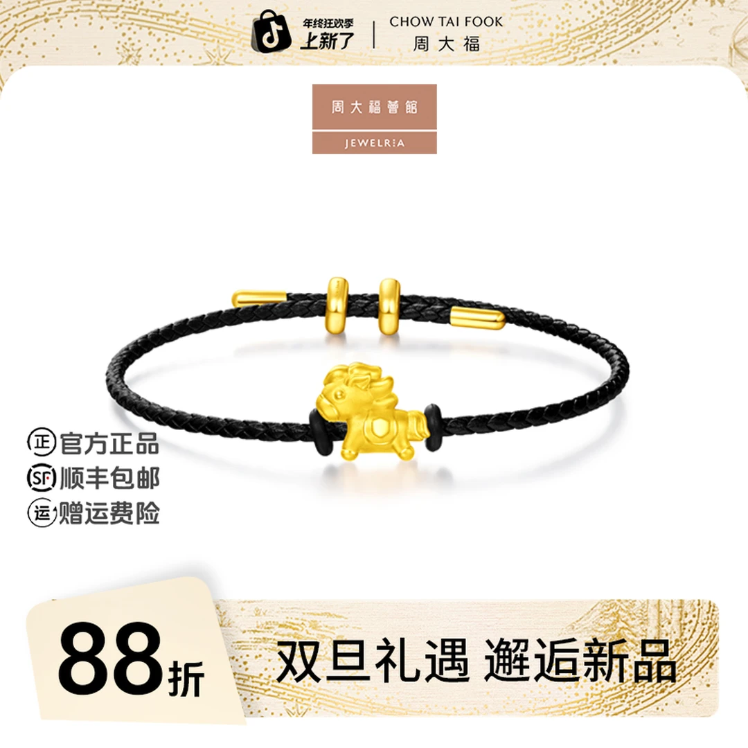 【圣诞礼物】周大福荟馆SOINLOVE爱蜜金小金马黄金转运珠配绳@VR924