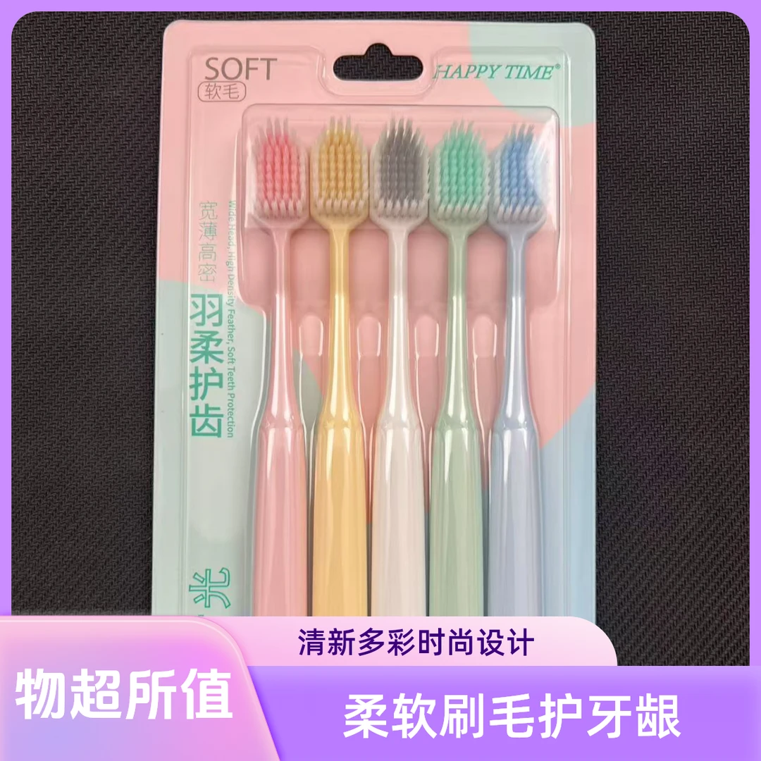 【家用省钱】软毛牙刷软毛护牙羽柔护齿五支装牙刷不心疼牙刷