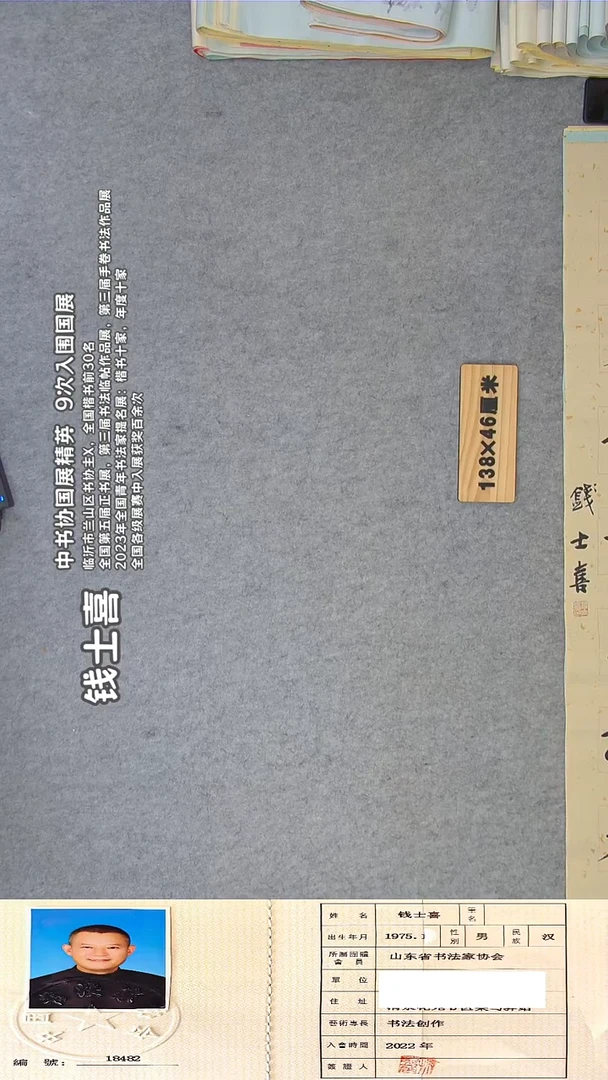 书法钱老师精品书法纯手写 山东临沂 138*23